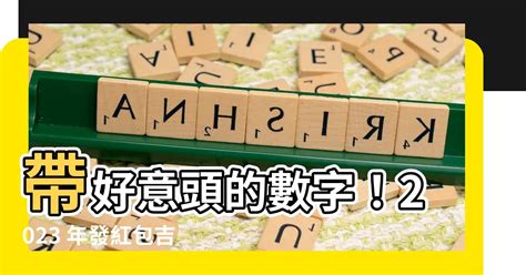 好意頭 數字|【好意頭 數字】2023年發紅包，好意頭數字大公開！